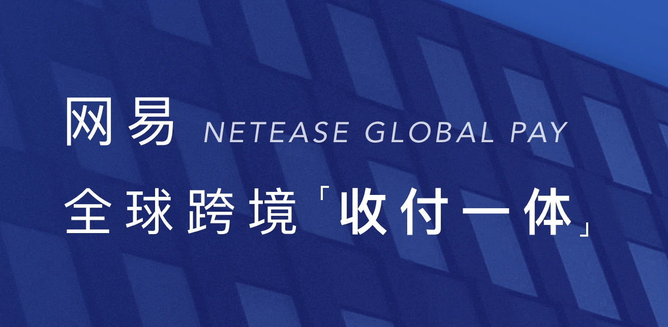 网易支付 截图