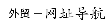 EIEI-外贸导航